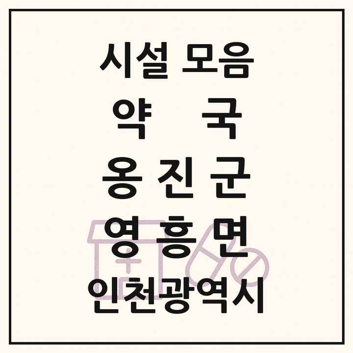 인천광역시 옹진군 영흥면 약국 목록